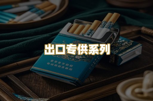 出口专供系列