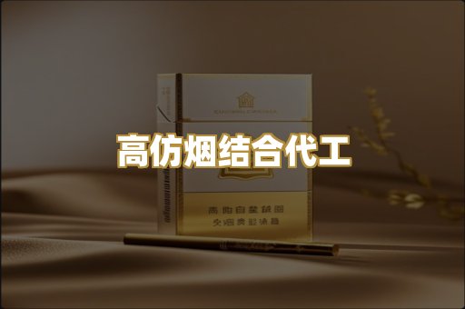 高仿烟结合代工